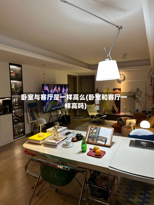 卧室与客厅是一样高么(卧室和客厅一样高吗)-第1张图片