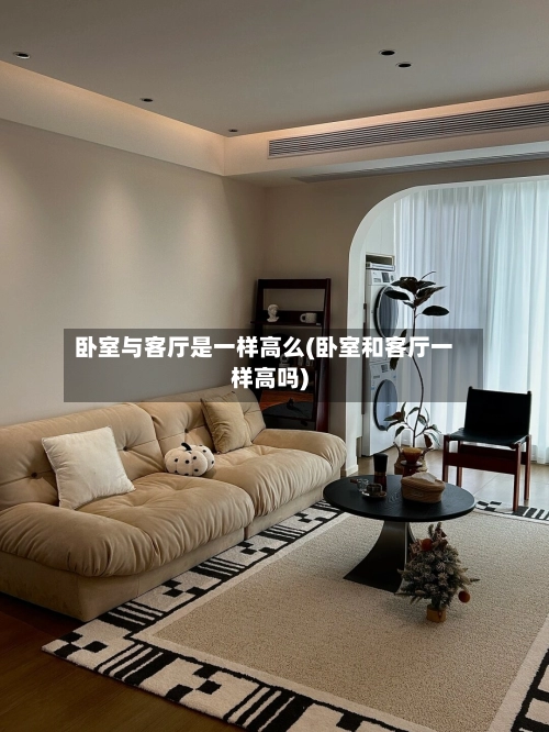 卧室与客厅是一样高么(卧室和客厅一样高吗)-第2张图片