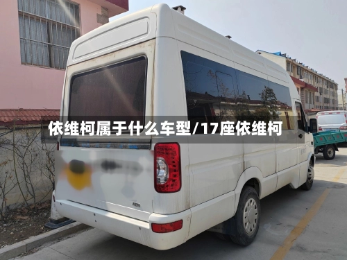 依维柯属于什么车型/17座依维柯-第1张图片