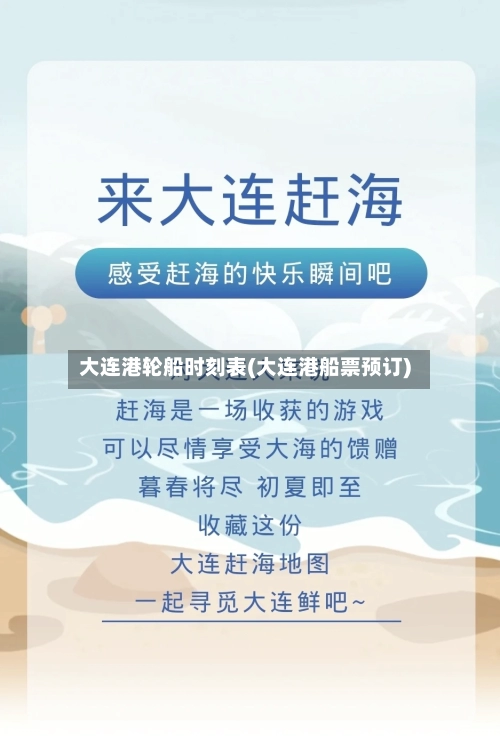大连港轮船时刻表(大连港船票预订)-第1张图片