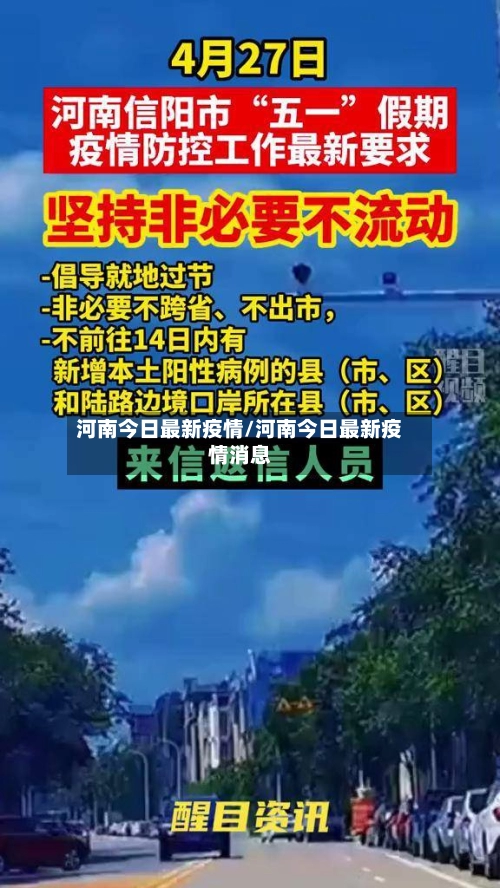 河南今日最新疫情/河南今日最新疫情消息-第1张图片