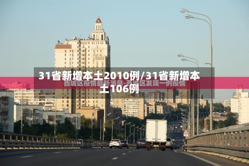 31省新增本土2010例/31省新增本土106例-第3张图片