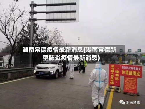 湖南常德疫情最新消息(湖南常德新型肺炎疫情最新消息)-第2张图片