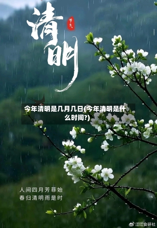 今年清明是几月几日(今年清明是什么时间?)-第1张图片