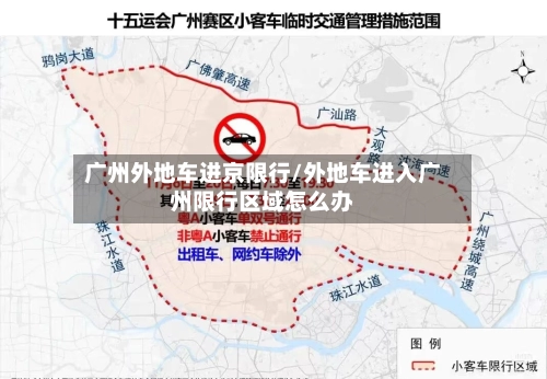 广州外地车进京限行/外地车进入广州限行区域怎么办-第1张图片