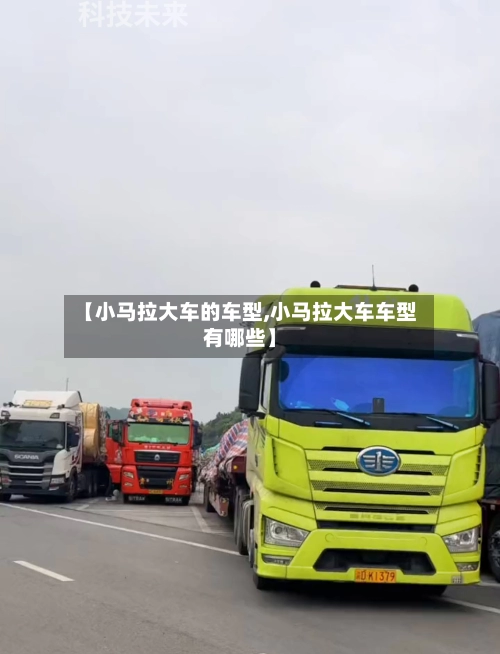【小马拉大车的车型,小马拉大车车型有哪些】-第1张图片