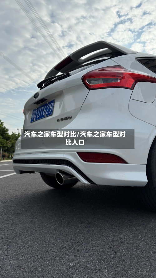 汽车之家车型对比/汽车之家车型对比入口-第1张图片