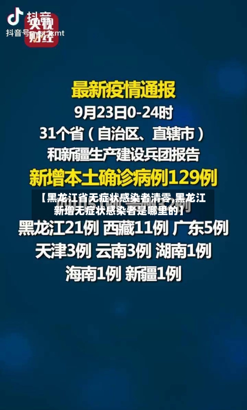 【黑龙江省无症状感染者清零,黑龙江新增无症状感染者是哪里的】-第1张图片