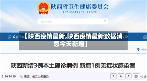 【陕西疫情最新,陕西疫情最新数据消息今天新增】-第1张图片