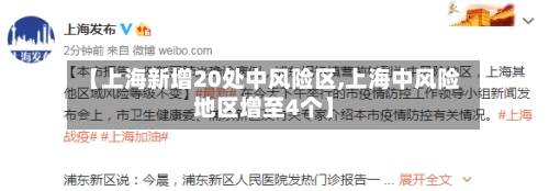 【上海新增20处中风险区,上海中风险地区增至4个】-第1张图片