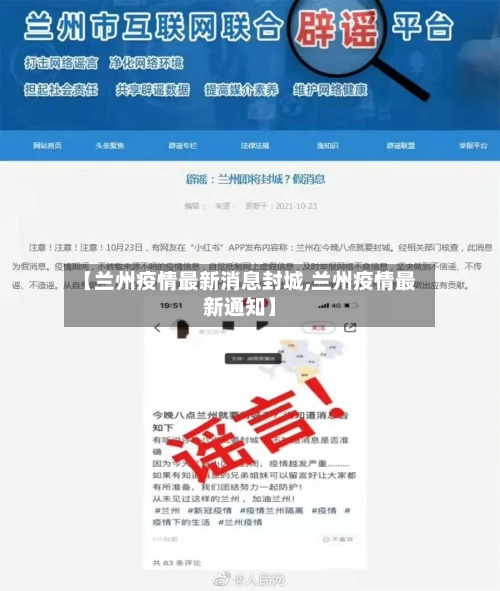 【兰州疫情最新消息封城,兰州疫情最新通知】-第2张图片