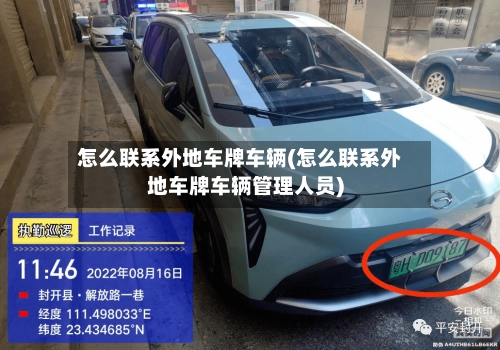 怎么联系外地车牌车辆(怎么联系外地车牌车辆管理人员)-第1张图片
