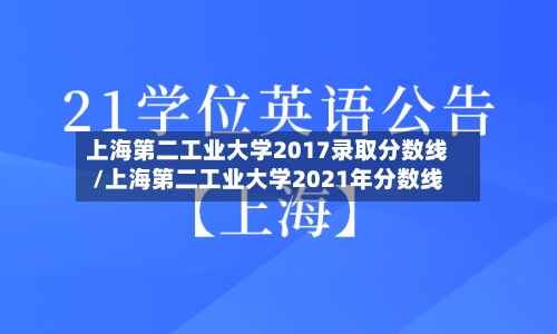 上海第二工业大学2017录取分数线/上海第二工业大学2021年分数线-第1张图片