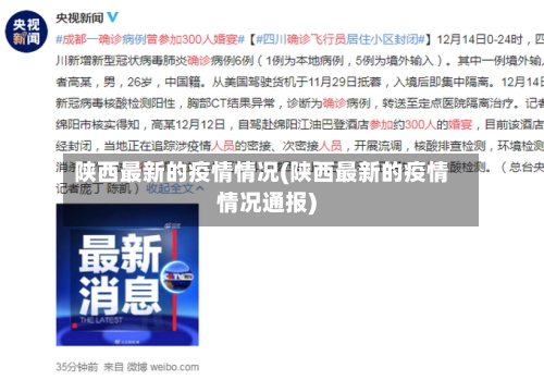陕西最新的疫情情况(陕西最新的疫情情况通报)