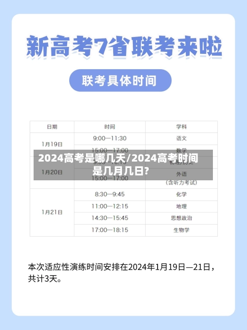 2024高考是哪几天/2024高考时间是几月几日?-第2张图片