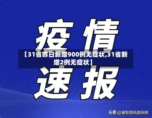 【31省昨日新增900例无症状,31省新增2例无症状】-第1张图片