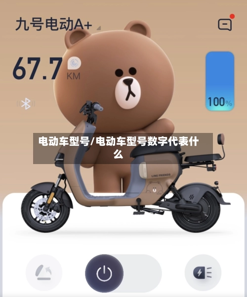 电动车型号/电动车型号数字代表什么-第1张图片
