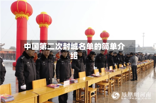 中国第二次封城名单的简单介绍-第1张图片