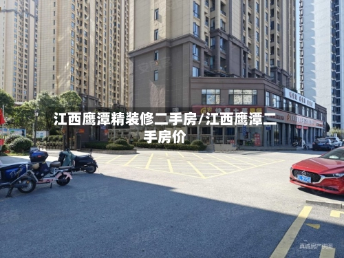 江西鹰潭精装修二手房/江西鹰潭二手房价-第1张图片