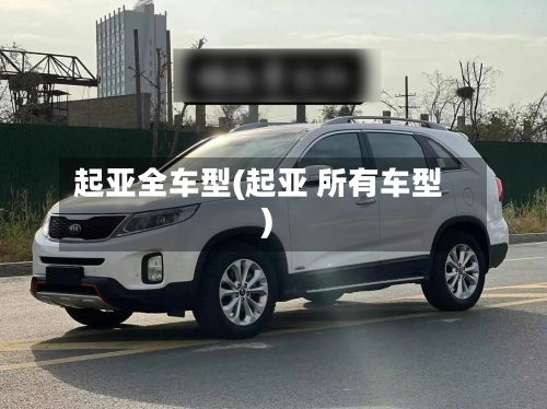 起亚全车型(起亚 所有车型)-第1张图片