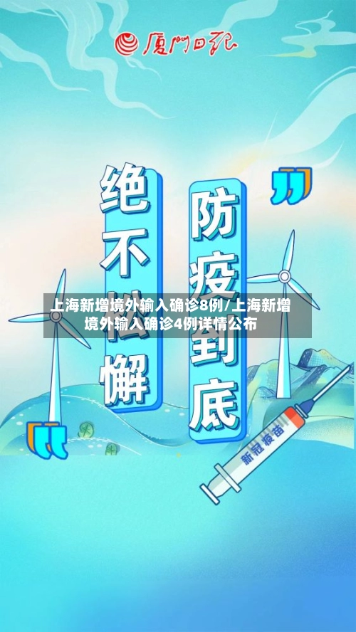 上海新增境外输入确诊8例/上海新增境外输入确诊4例详情公布-第1张图片
