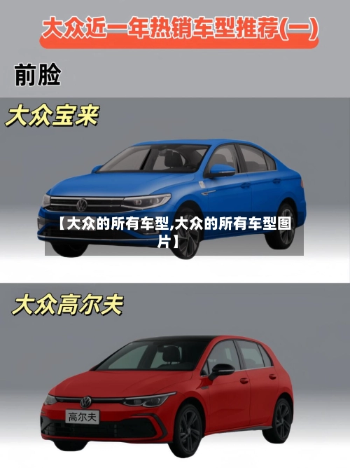 【大众的所有车型,大众的所有车型图片】-第1张图片