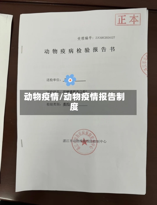 动物疫情/动物疫情报告制度-第1张图片