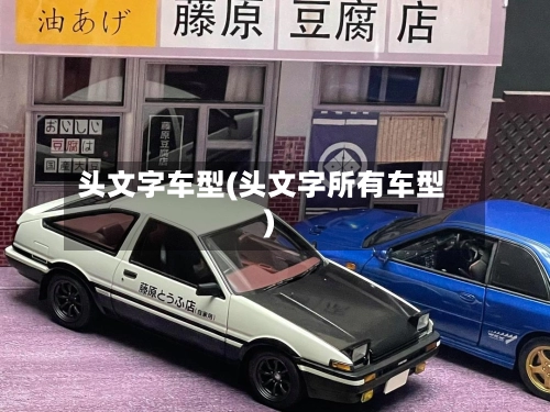 头文字车型(头文字所有车型)-第1张图片