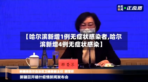 【哈尔滨新增1例无症状感染者,哈尔滨新增4例无症状感染】-第1张图片