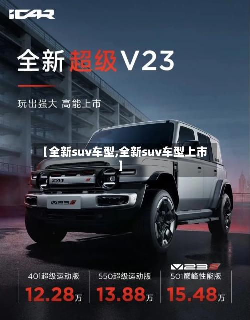 【全新suv车型,全新suv车型上市】-第1张图片