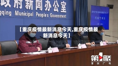 【重庆疫情最新消息今天,重庆疫情最新消息今天】-第1张图片