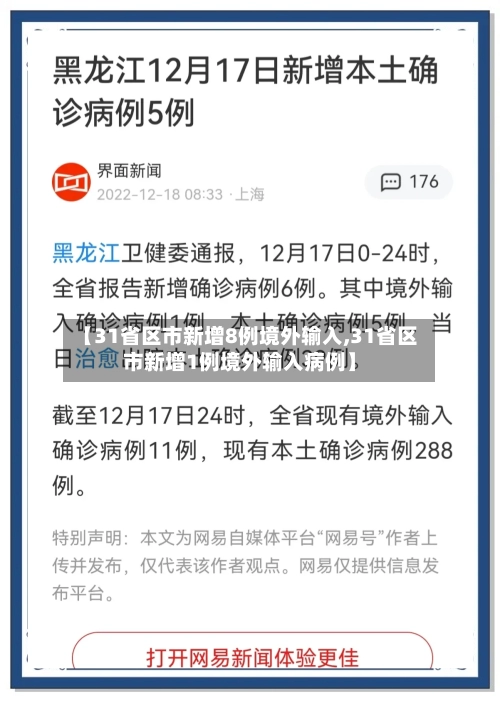 【31省区市新增8例境外输入,31省区市新增1例境外输入病例】-第3张图片