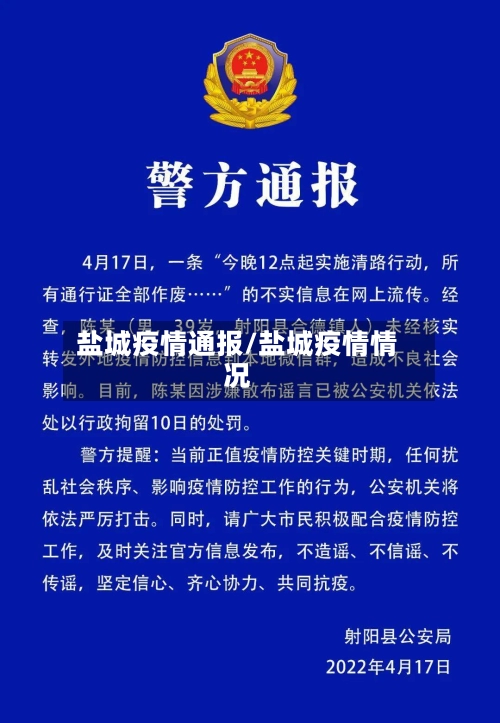 盐城疫情通报/盐城疫情情况-第1张图片