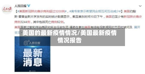 美国的最新疫情情况/美国最新疫情情况报告-第1张图片