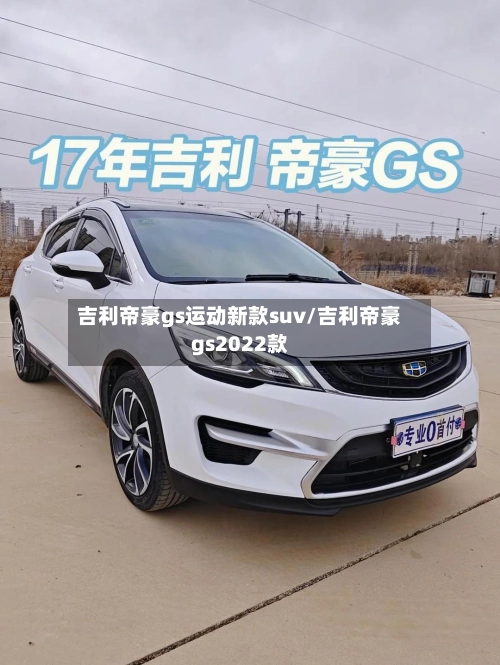 吉利帝豪gs运动新款suv/吉利帝豪gs2022款-第1张图片