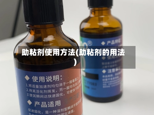 助粘剂使用方法(助粘剂的用法)-第2张图片