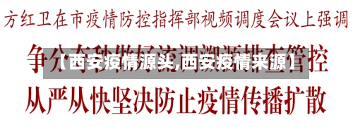 【西安疫情源头,西安疫情来源】-第1张图片