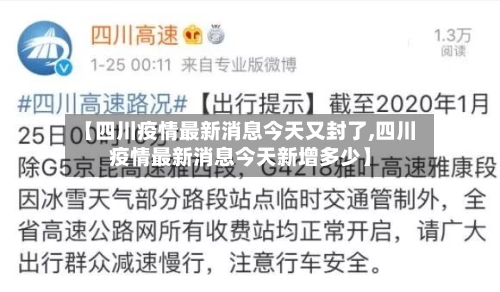 【四川疫情最新消息今天又封了,四川疫情最新消息今天新增多少】-第1张图片