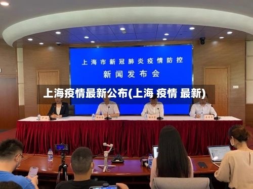 上海疫情最新公布(上海 疫情 最新)
