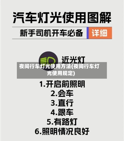 夜间行车灯光使用方法(夜间行车灯光使用规定)