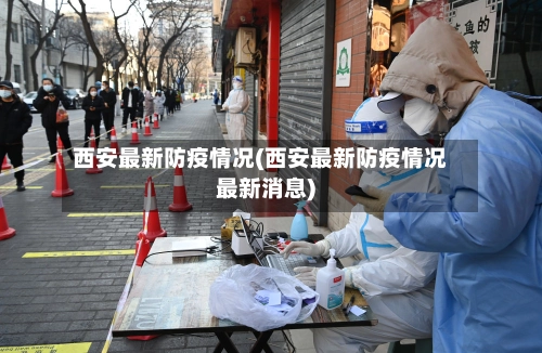 西安最新防疫情况(西安最新防疫情况最新消息)-第1张图片