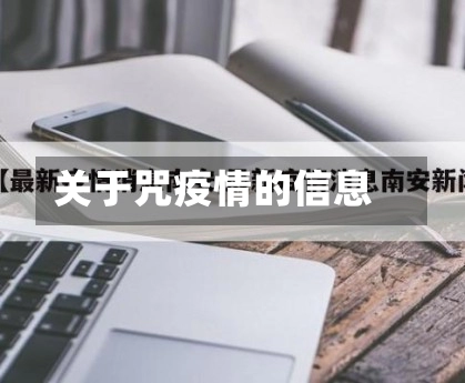 关于咒疫情的信息-第1张图片