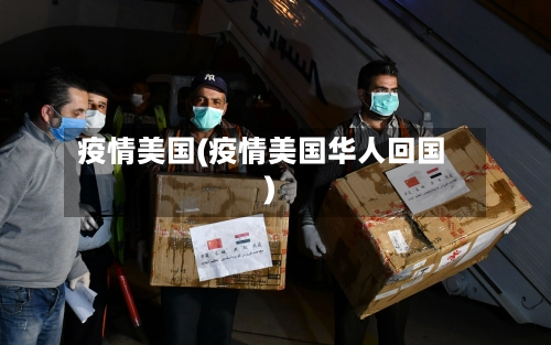 疫情美国(疫情美国华人回国)-第1张图片