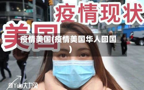 疫情美国(疫情美国华人回国)-第2张图片