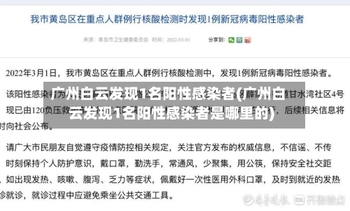 广州白云发现1名阳性感染者(广州白云发现1名阳性感染者是哪里的)-第1张图片