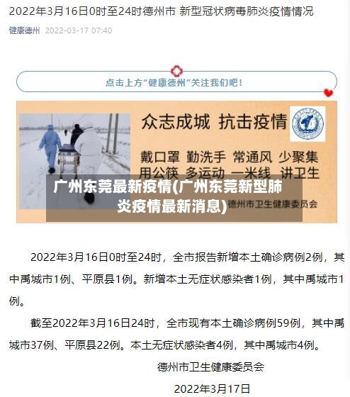 广州东莞最新疫情(广州东莞新型肺炎疫情最新消息)-第1张图片