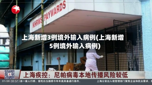 上海新增3例境外输入病例(上海新增5例境外输入病例)-第2张图片