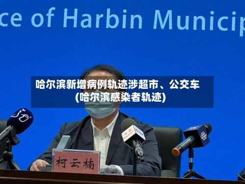哈尔滨新增病例轨迹涉超市、公交车(哈尔滨感染者轨迹)-第1张图片
