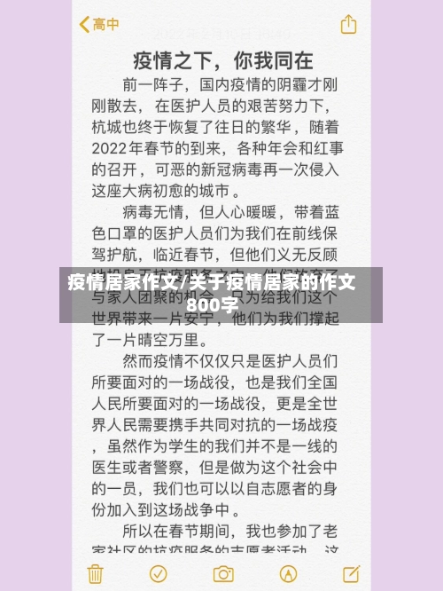 疫情居家作文/关于疫情居家的作文800字-第3张图片