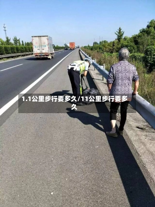 1.1公里步行要多久/11公里步行要多久-第1张图片